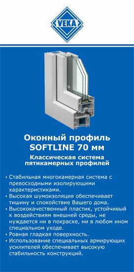 ОкнаВека-кшв SOFTLINE 70