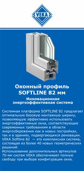 ОкнаВека-кшв SOFTLINE 82